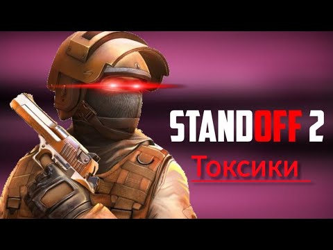 Видео: Токсики в Standoff 2...