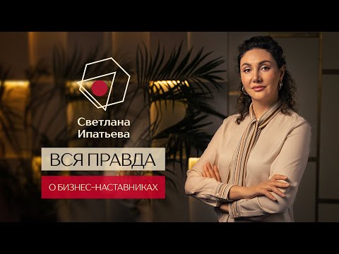 Видео: Вся правда о бизнес-наставниках // Светлана Ипатьева