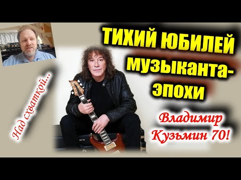 Видео: Владимир Кузьмин: Музыкант вне тусовки. К 70-летию.