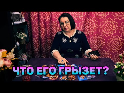 Видео: Ни ПРОСТИТЬ СЕБЯ,  ни ЗАБЫТЬ ТЕБЯ! Что его грызёт до сих пор?