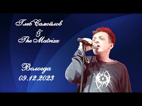 Видео: Глеб Самойлов & The Matrixx — Вологда, 09.12.2023 г.