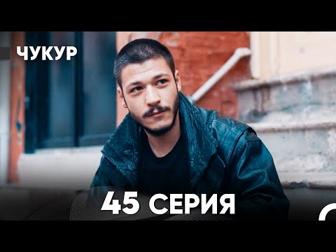 Видео: Чукур 45 Серия (Русский Дубляж) ДЛИННАЯ ВЕРСИЯ