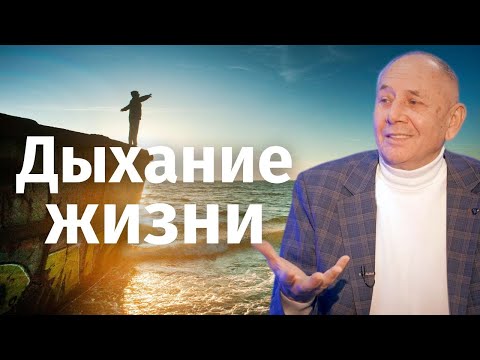 Видео: Как быть здоровым? С. И. Лосев про Дыхание жизни