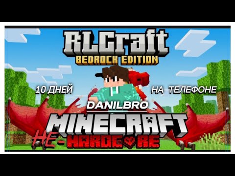 Видео: RLCraft BEDROCK EDITION ПРОХОЖДЕНИЕ         1 СЕРИЯ НА ТЕЛЕФОНЕ НЕ- ХАРТКОР!!!🔥🔥🔥