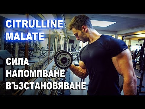 Видео: ЦИТРУЛИН МАЛАТ = СИЛА, НАПОМПВАНЕ И ПО-ДОБРО ВЪЗСТАНОВЯВАНЕ?
