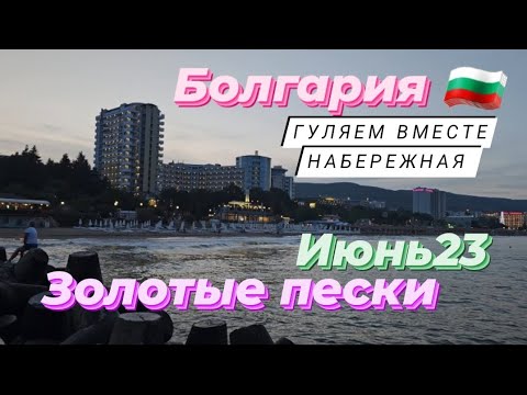 Видео: #Болгария #золотые #пески #чёрное #море#набережная #гуляем #вместе #2023 #путешествия #июнь