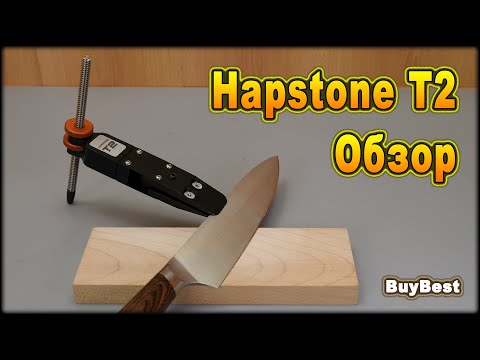 Видео: Hapstone T2 - обзор точилки для ножей с поворотным механизмом | Направляющая угла заточки для ножа