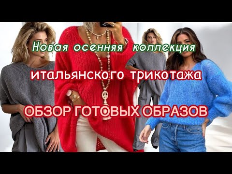 Видео: ГОТОВЫЕ ОБРАЗЫ В САМЫХ МОДНЫХ ЦВЕТАХ. Красивая женская одежда из Италии.Тренды осени 2024.