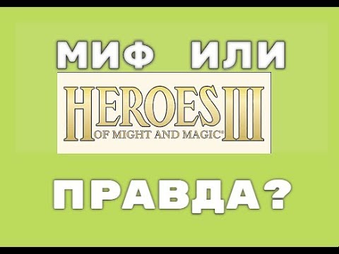 Видео: ГЕРОИ 3 | МИФ ИЛИ ПРАВДА?