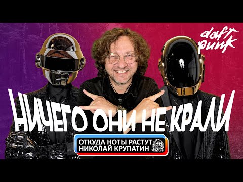 Видео: Daft Punk  / Ничего они не крали