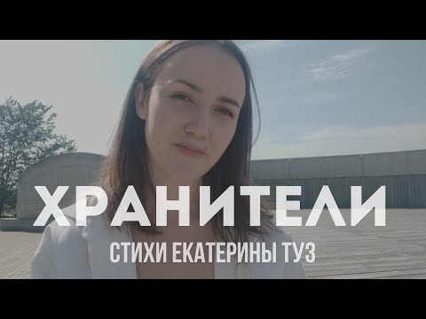 Видео: ХРАНИТЕЛИ| О процессе создания стихотворений