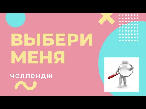 Видео: Игра "Выбери меня"  #хобби #челлендж #обзор #раскраскидлявзрослых #раскраскиантистресс