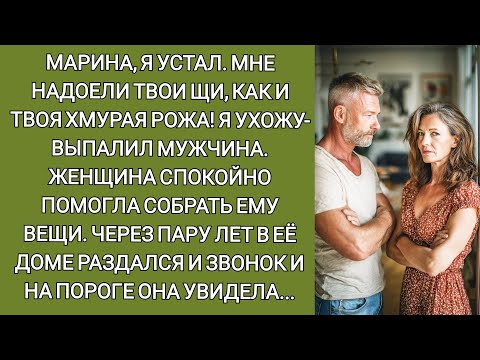 Видео: Марина, я устал. Мне надоели твои щи, как и твоя хмурая рожа! Я ухожу- выпалил мужчина