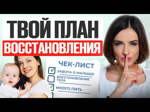 Видео: Восстанавливаемся после родов за 5 шагов! Сделайте ЭТО, чтобы прийти в ФОРМУ уже сегодня!