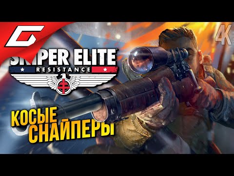 Видео: ЭЛИТНЫЕ СНАЙПЕРЫ в КООПЕ ➤ Sniper Elite: Resistance ◉ Прохождение 1