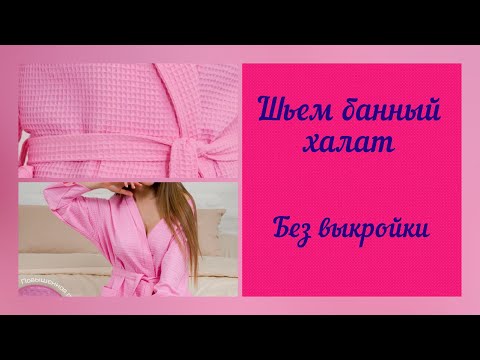 Видео: Шьем банный вафельный халат без выкройки.