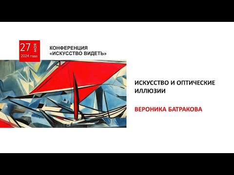 Видео: Искусство и оптические иллюзии (Батракова В.)