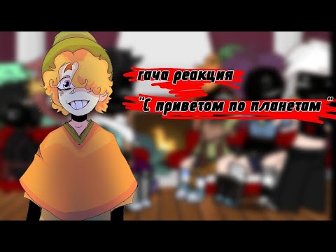 Видео: //ГАЧА РЕАКЦИЯ "С приветом по планетам" На самих себя //gacha reaction//(смотреть на 0.6х)