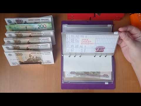 Видео: Система конвертов/ Семейный бюджет/ Чек 2 декабрь