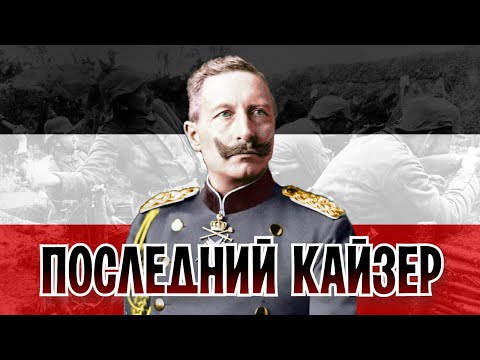 Видео: Вильгельм II - Последний германский император