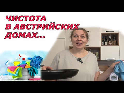 Видео: Откровение жены австрийца. Быт в австрийских семьях