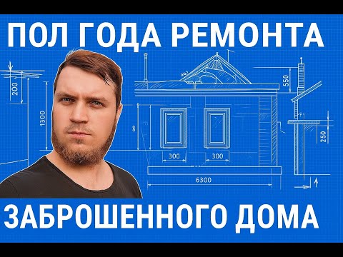 Видео: ПОЛ ГОДА РЕМОНТА СТАРОГО ДОМА ЗА 12 МИНУТ,  ДОМ В КОТОРЫЙ БОЯЛИСЬ ЗАЙТИ