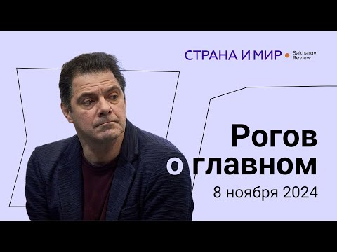 Видео: Рогов о главном: Трамп выиграл выборы: что дальше?