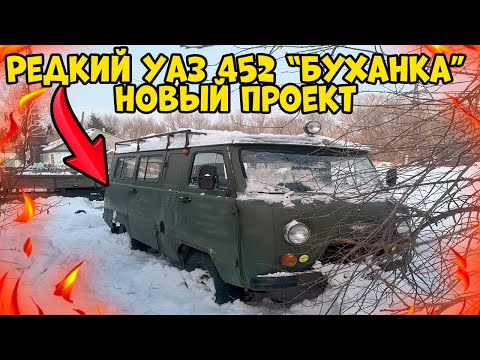 Видео: 🔴Редкий УАЗ-452 "Буханка" Санитарка. Новый проект🔥 #уаз #уаз452 #буханка #таблетка