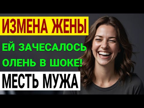 Видео: Моя жена скрывала страшную тайну. Я нашел доказательства в ПОСЫЛКЕ! История и рассказ Аудио рассказ