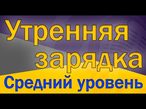 Видео: (22.05.20) Зарядка среднего уровня