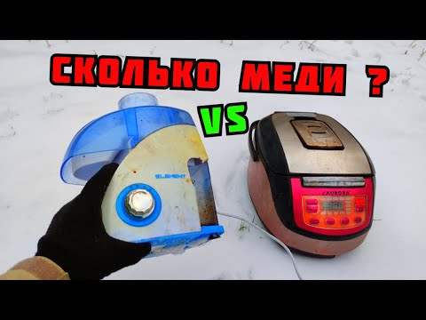 Видео: СКОЛЬКО МЕДИ В МУЛЬТИВАРКЕ И СОКОВЫЖИМАЛКЕ? РАЗБОР СТАРОЙ ТЕХНИКИ. ПОИСК МЕТАЛЛА. КАК ЗАРАБОТАТЬ