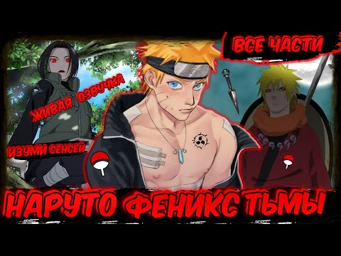 Видео: НАРУТО НО ОН ФЕНИКС ТЬМЫ ! АЛЬТЕРНАТИВНЫЙ СЮЖЕТ НАРУТО ! ВСЕ ЧАСТИ ! ЖИВАЯ ОЗВУЧКА ! НАРУТО СЮЖЕТЫ