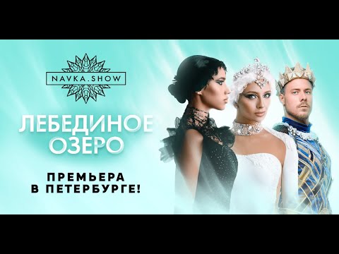 Видео: ЛЕДОВОЕ ШОУ ТАТЬЯНЫ НАВКИ | ЛЕБЕДИНОЕ ОЗЕРО | ЗАГИТОВА | КАЦАЛАПОВ | СИНИЦИНА |