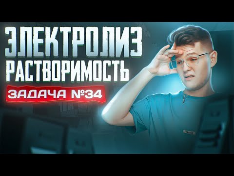 Видео: Задача №34 на электролиз и растворимость | ЕГЭ по химии 2025