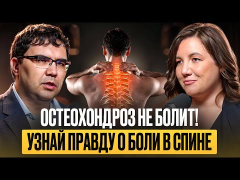 Видео: Остеохондроз не болит! Узнай правду о боли в спине. Интервью со специалистом по лечению боли