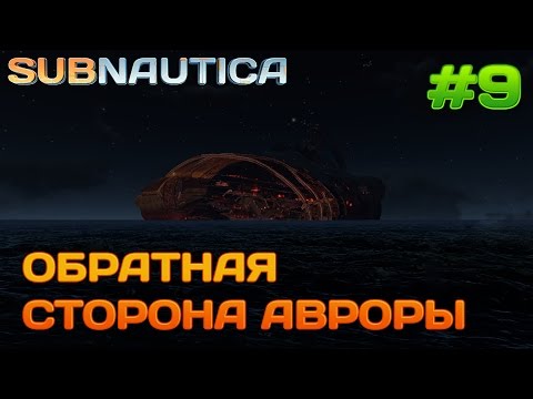 Видео: Subnautica Что находится за Авророй? #9