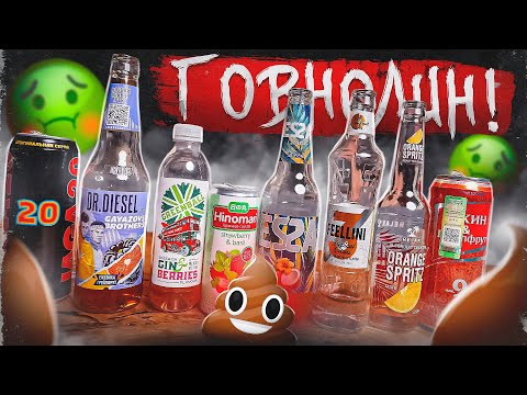 Видео: ПРОБУЕМ КОКТЕЙЛИ (ГОВНОЛИН) | БОЛЬ И СТРАДАНИЯ