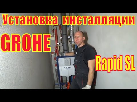 Видео: Установка инсталляции GROHE Rapid SL для подвесного унитаза в квартире.