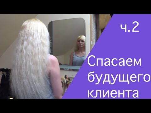 Видео: Спасаем волосы клиента |  Часть 2