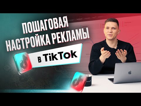 Видео: Таргетированная реклама в ТикТок | Как запустить рекламу в TikTok | Пошаговая настройка