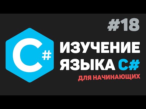 Видео: Изучение C# для начинающих / Урок #18 – Наследование классов
