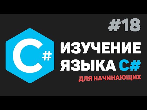 Видео: Изучение C# для начинающих / Урок #18 – Наследование классов