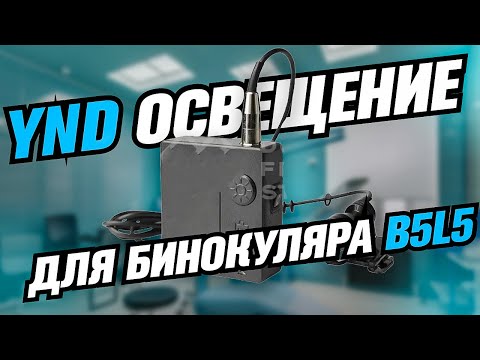 Видео: Освещение для бинокуляров YND B5L5! ЛУЧШИЙ СВЕТ! #ynd #бинокуляры #свет #стоматология