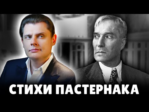 Видео: Е. Понасенков читает стихи Б. Пастернака