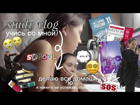 Видео: Exam diary: study with me/ Учись ВМЕСТЕ со мной в 11 классе📚