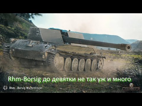 Видео: Rhm-Borsig до девятки не так уж и много