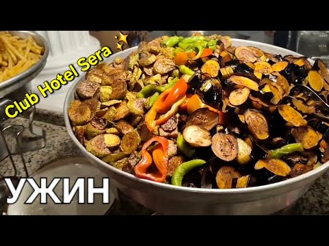Видео: CLUB HOTEL SERA 5* 🍝 УЖИН в октябре 2025г. Анталья☀️