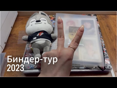 Видео: Биндер-тур Stray Kids ot8 на начало 2023г.