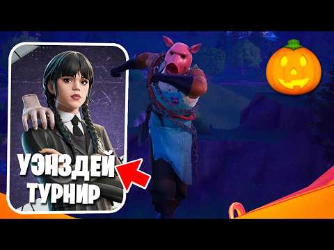 Видео: Я Отыграл САМЫЙ ИМБОВЫЙ ТУРНИР В ФОРТНАЙТЕ!