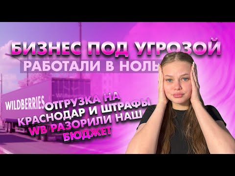 Видео: ШТРАФЫ НА ВБ -ДЕНЬГИ / УПАЛИ ПРОДАЖИ, ЧТО С ЭТИМ ДЕЛАТЬ? БИЗНЕС НА ВБ 2025
